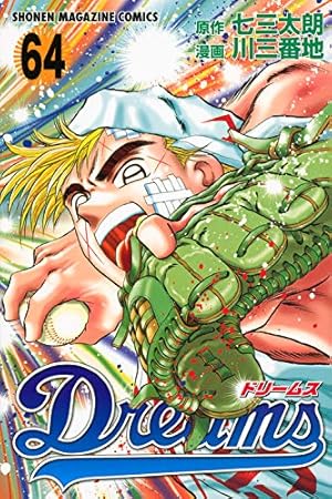 Dreams(68) (少年マガジンコミックス) | 川 三番地, 七三 太朗 |本